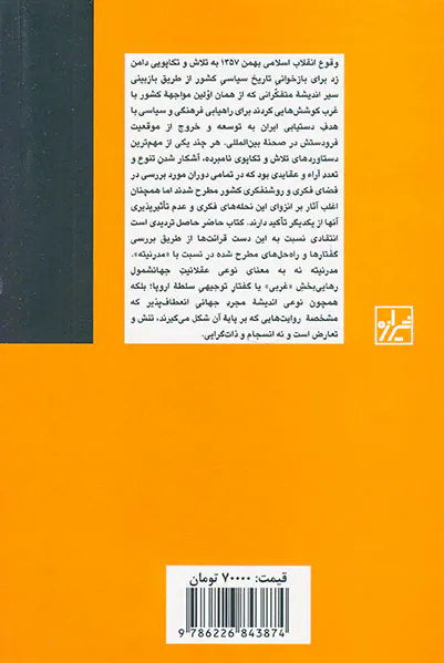 هم شرقی هم غربی_تاریخ روشنفکری مدرنیته ایرانی